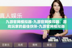 九游官网模拟器-九游官网模拟器，游戏玩家的最佳伙伴-九游官网模拟器