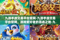 九游手游交易平台官网-九游手游交易平台官网，游戏爱好者的首选之地-九游手游交易平台官网