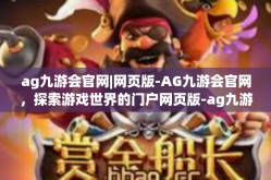 ag九游会官网|网页版-AG九游会官网，探索游戏世界的门户网页版-ag九游会官网|网页版