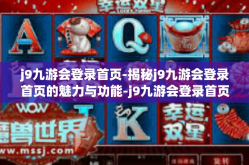 j9九游会登录首页-揭秘j9九游会登录首页的魅力与功能-j9九游会登录首页