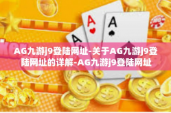 AG九游j9登陆网址-关于AG九游j9登陆网址的详解-AG九游j9登陆网址