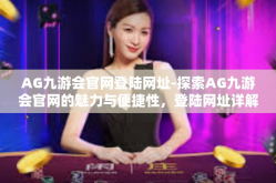 AG九游会官网登陆网址-探索AG九游会官网的魅力与便捷性，登陆网址详解-AG九游会官网登陆网址