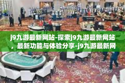 j9九游最新网站-探索j9九游最新网站，最新功能与体验分享-j9九游最新网站