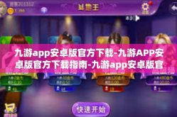 九游app安卓版官方下载-九游APP安卓版官方下载指南-九游app安卓版官方下载