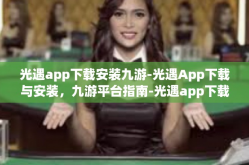 光遇app下载安装九游-光遇App下载与安装，九游平台指南-光遇app下载安装九游