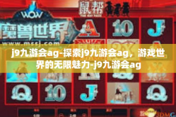 j9九游会ag-探索j9九游会ag，游戏世界的无限魅力-j9九游会ag