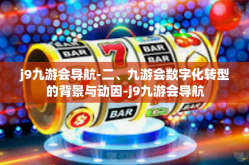 j9九游会导航-二、九游会数字化转型的背景与动因-j9九游会导航