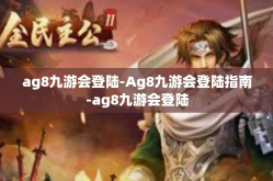 ag8九游会登陆-Ag8九游会登陆指南-ag8九游会登陆