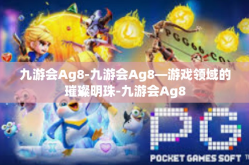 九游会Ag8-九游会Ag8—游戏领域的璀璨明珠-九游会Ag8