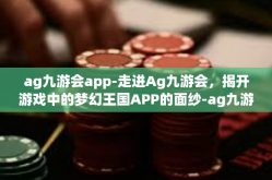 ag九游会app-走进Ag九游会，揭开游戏中的梦幻王国APP的面纱-ag九游会app
