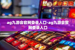 ag九游会官网登录入口-ag九游会官网登录入口