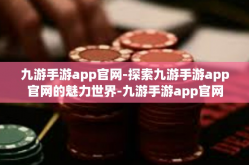 九游手游app官网-探索九游手游app官网的魅力世界-九游手游app官网