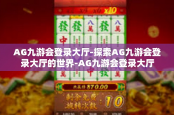 AG九游会登录大厅-探索AG九游会登录大厅的世界-AG九游会登录大厅