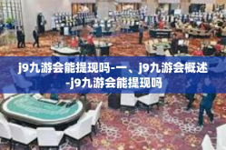 j9九游会能提现吗-一、j9九游会概述-j9九游会能提现吗