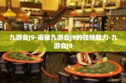 九游会J9-揭秘九游会J9的独特魅力-九游会J9
