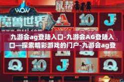 九游会ag登陆入口-九游会AG登陆入口—探索精彩游戏的门户-九游会ag登陆入口