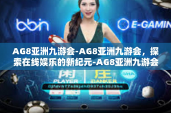 AG8亚洲九游会-AG8亚洲九游会，探索在线娱乐的新纪元-AG8亚洲九游会