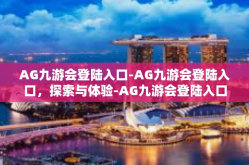 AG九游会登陆入口-AG九游会登陆入口，探索与体验-AG九游会登陆入口