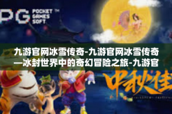 九游官网冰雪传奇-九游官网冰雪传奇—冰封世界中的奇幻冒险之旅-九游官网冰雪传奇