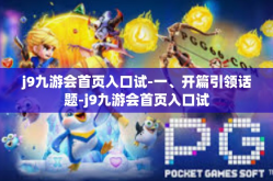 j9九游会首页入口试-一、开篇引领话题-j9九游会首页入口试