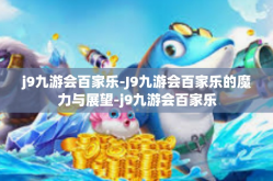 j9九游会百家乐-J9九游会百家乐的魔力与展望-j9九游会百家乐