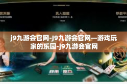 j9九游会官网-J9九游会官网—游戏玩家的乐园-j9九游会官网