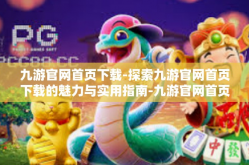 九游官网首页下载-探索九游官网首页下载的魅力与实用指南-九游官网首页下载