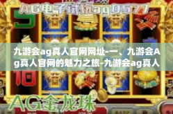 九游会ag真人官网网址-一、九游会Ag真人官网的魅力之旅-九游会ag真人官网网址