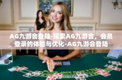 AG九游会登陆-探索AG九游会，会员登录的体验与优化-AG九游会登陆