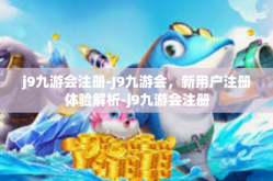 j9九游会注册-J9九游会，新用户注册体验解析-j9九游会注册