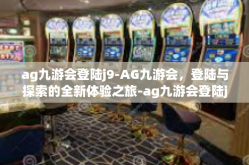 ag九游会登陆j9-AG九游会，登陆与探索的全新体验之旅-ag九游会登陆j9