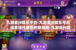九游会j9娱乐平台-九游会J9娱乐平台，探索现代娱乐的新领地-九游会j9娱乐平台
