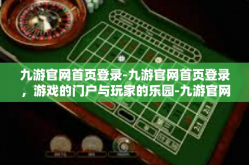 九游官网首页登录-九游官网首页登录，游戏的门户与玩家的乐园-九游官网首页登录