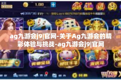 ag九游会j9|官网-关于Ag九游会的精彩体验与挑战-ag九游会j9|官网