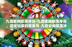 九游官网部落冲突-九游官网部落冲突，游戏玩家的聚集地-九游官网部落冲突
