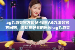 ag九游会官方网站-探索AG九游会官方网站，游戏爱好者的乐园-ag九游会官方网站
