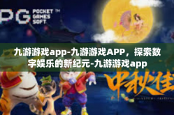 九游游戏app-九游游戏APP，探索数字娱乐的新纪元-九游游戏app