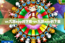 uc九游app的下载-uc九游app的下载