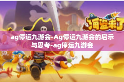 ag停运九游会-Ag停运九游会的启示与思考-ag停运九游会