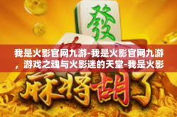 我是火影官网九游-我是火影官网九游，游戏之魂与火影迷的天堂-我是火影官网九游