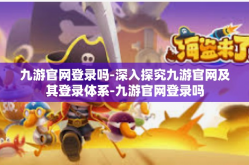 九游官网登录吗-深入探究九游官网及其登录体系-九游官网登录吗