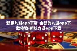 新版九游app下载-全新的九游app下载体验-新版九游app下载