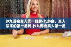 j9九游会真人第一品牌-九游会，真人娱乐的第一品牌-j9九游会真人第一品牌