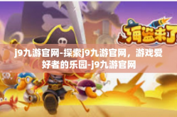 j9九游官网-探索j9九游官网，游戏爱好者的乐园-j9九游官网