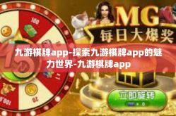 九游棋牌app-探索九游棋牌app的魅力世界-九游棋牌app