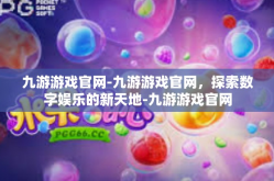 九游游戏官网-九游游戏官网，探索数字娱乐的新天地-九游游戏官网