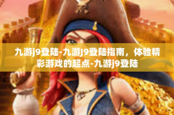 九游j9登陆-九游J9登陆指南，体验精彩游戏的起点-九游j9登陆