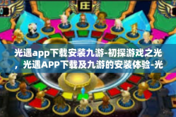 光遇app下载安装九游-初探游戏之光，光遇APP下载及九游的安装体验-光遇app下载安装九游