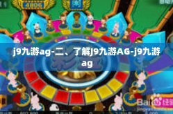 j9九游ag-二、了解J9九游AG-j9九游ag