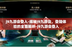 j9九游会登入-揭秘J9九游会，登陆体验的全面解析-j9九游会登入